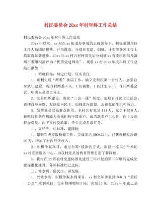 村民委员会20xx年村年终工作总结 (2) 