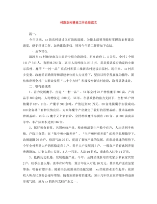 村新农村建设工作总结范文 