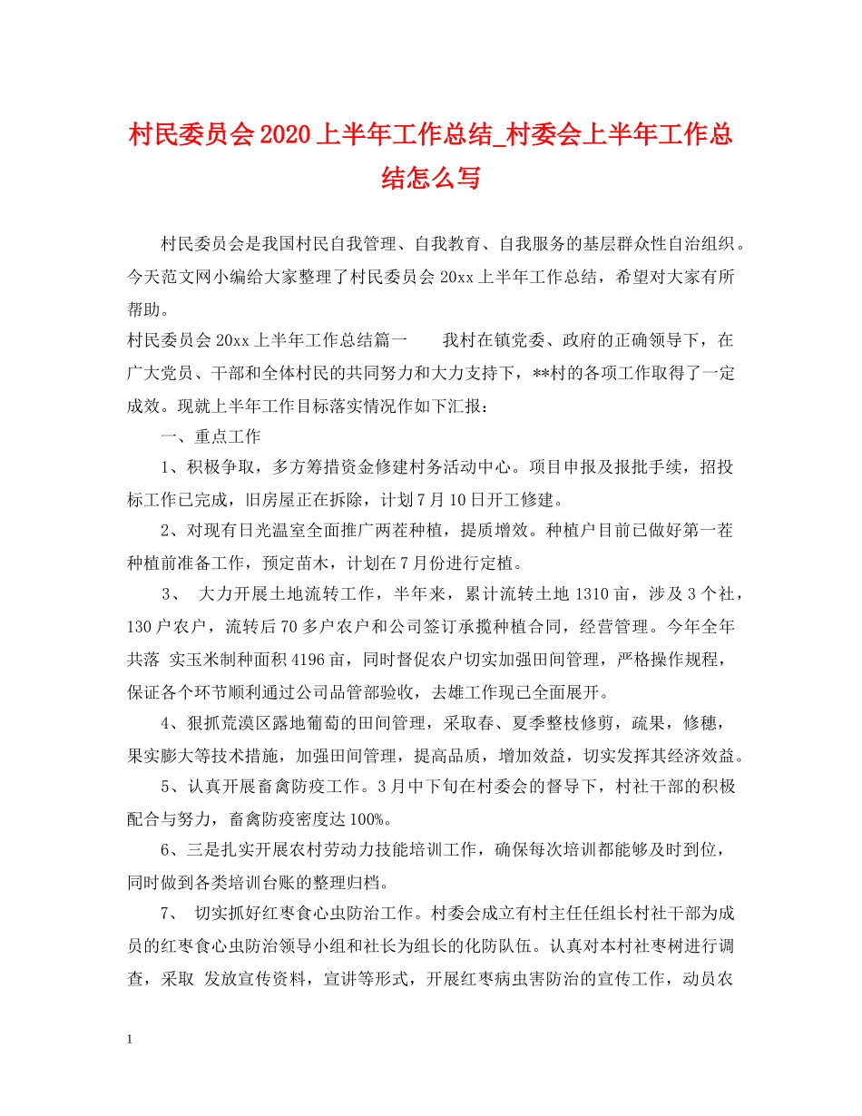 村民委员会2020上半年工作总结_村委会上半年工作总结怎么写 _第1页