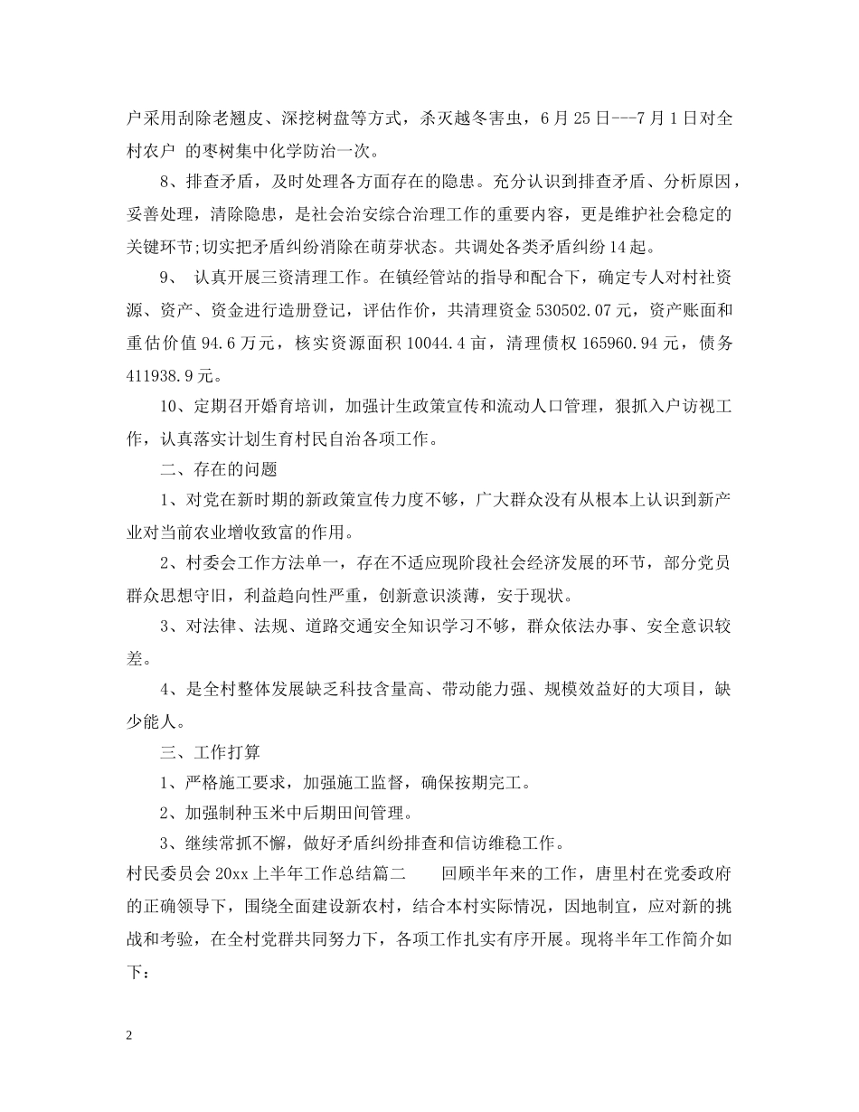 村民委员会2020上半年工作总结_村委会上半年工作总结怎么写 _第2页
