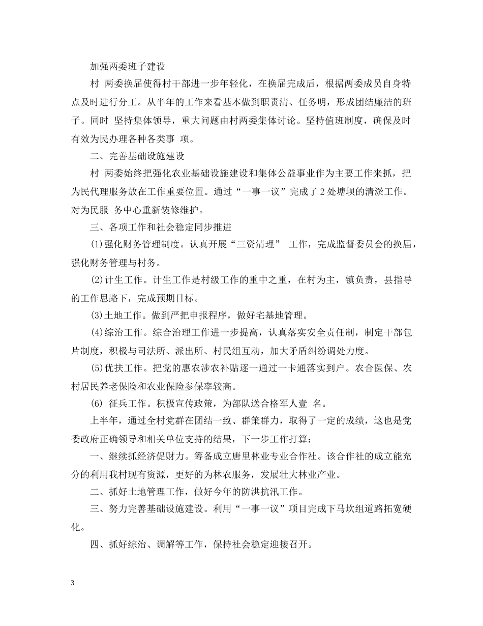 村民委员会2020上半年工作总结_村委会上半年工作总结怎么写 _第3页