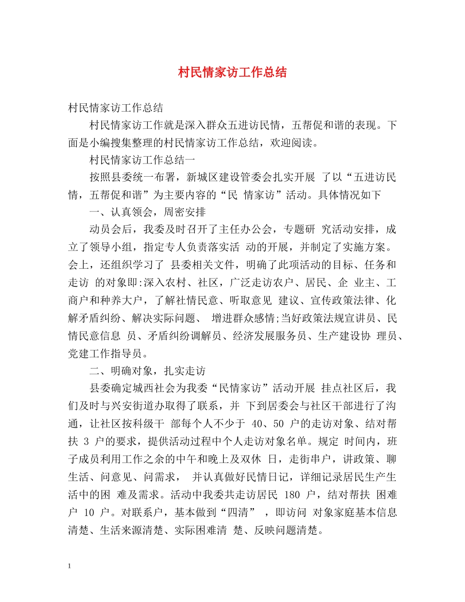 村民情家访工作总结 (2) _第1页