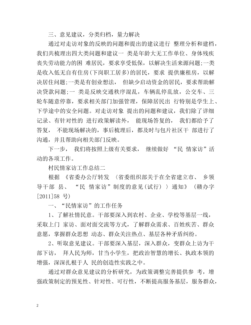 村民情家访工作总结 (2) _第2页