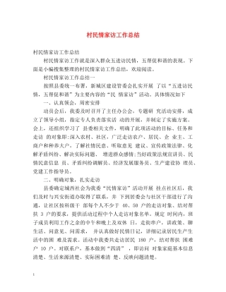 村民情家访工作总结 (2) 