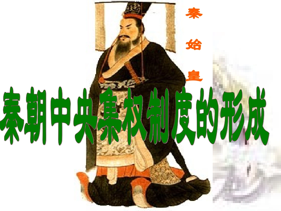 秦朝中央集权制度的形成 ()_第1页