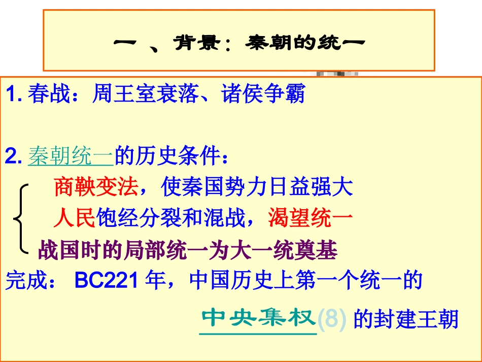 秦朝中央集权制度的形成 ()_第2页