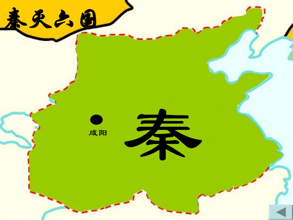 秦朝中央集权制度的形成 ()_第3页