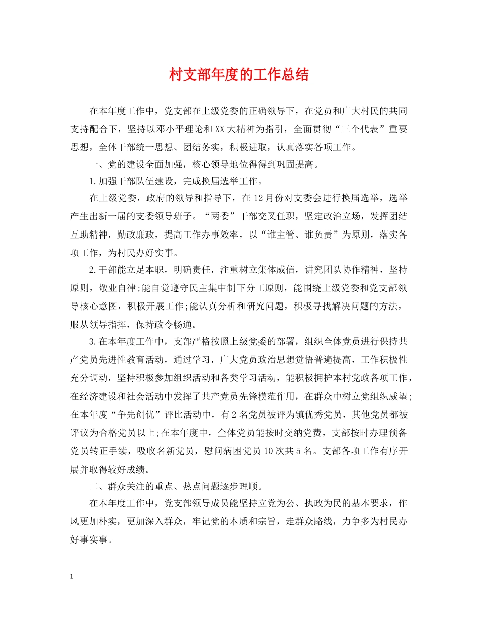 村支部年度的工作总结 _第1页