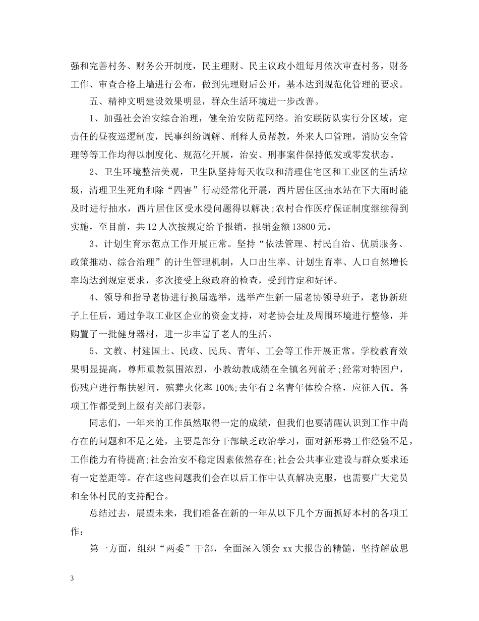 村支部年度的工作总结 _第3页