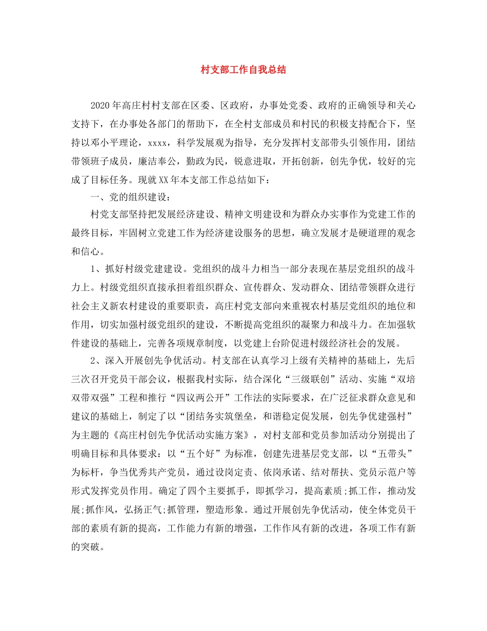 村支部工作自我总结 _第1页