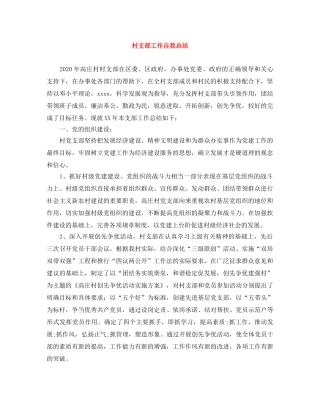 村支部工作自我总结 