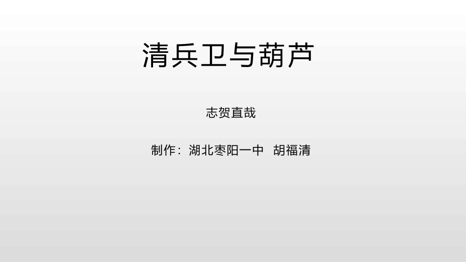 清兵卫与葫芦_第1页