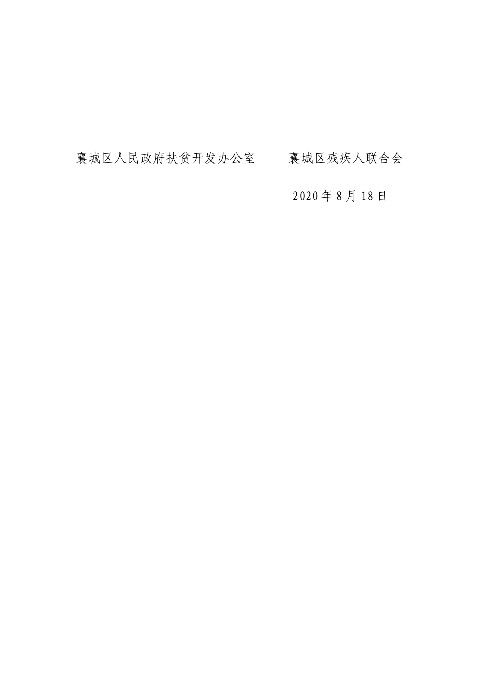 区教育局区财政局区民政局区人力资源和社会保障局区退役军人事务局区扶贫办区残联关于_第2页