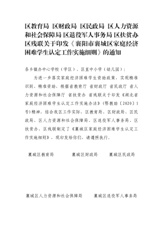 区教育局区财政局区民政局区人力资源和社会保障局区退役军人事务局区扶贫办区残联关于