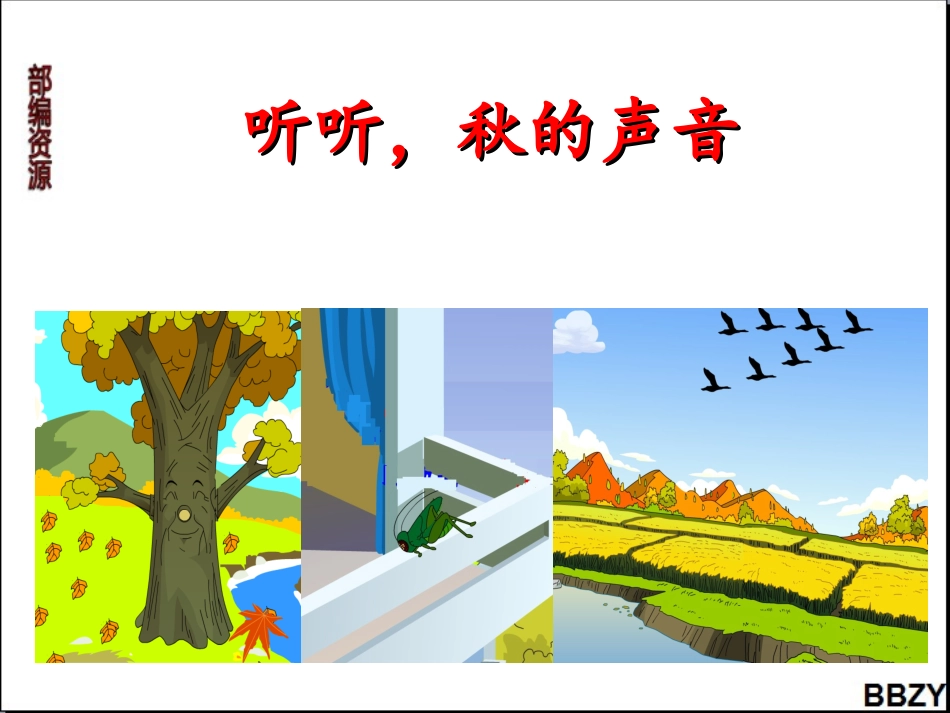 第7课《听听，秋的声音》课件1_第2页
