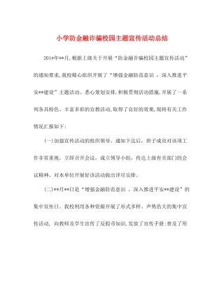 小学防金融诈骗校园主题宣传活动总结