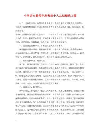 小学语文教师年度考核个人总结精选3篇