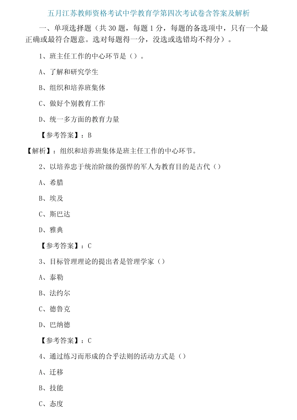 五月江苏教师资格考试中学教育学第四次考试卷含答案及解析 _第1页