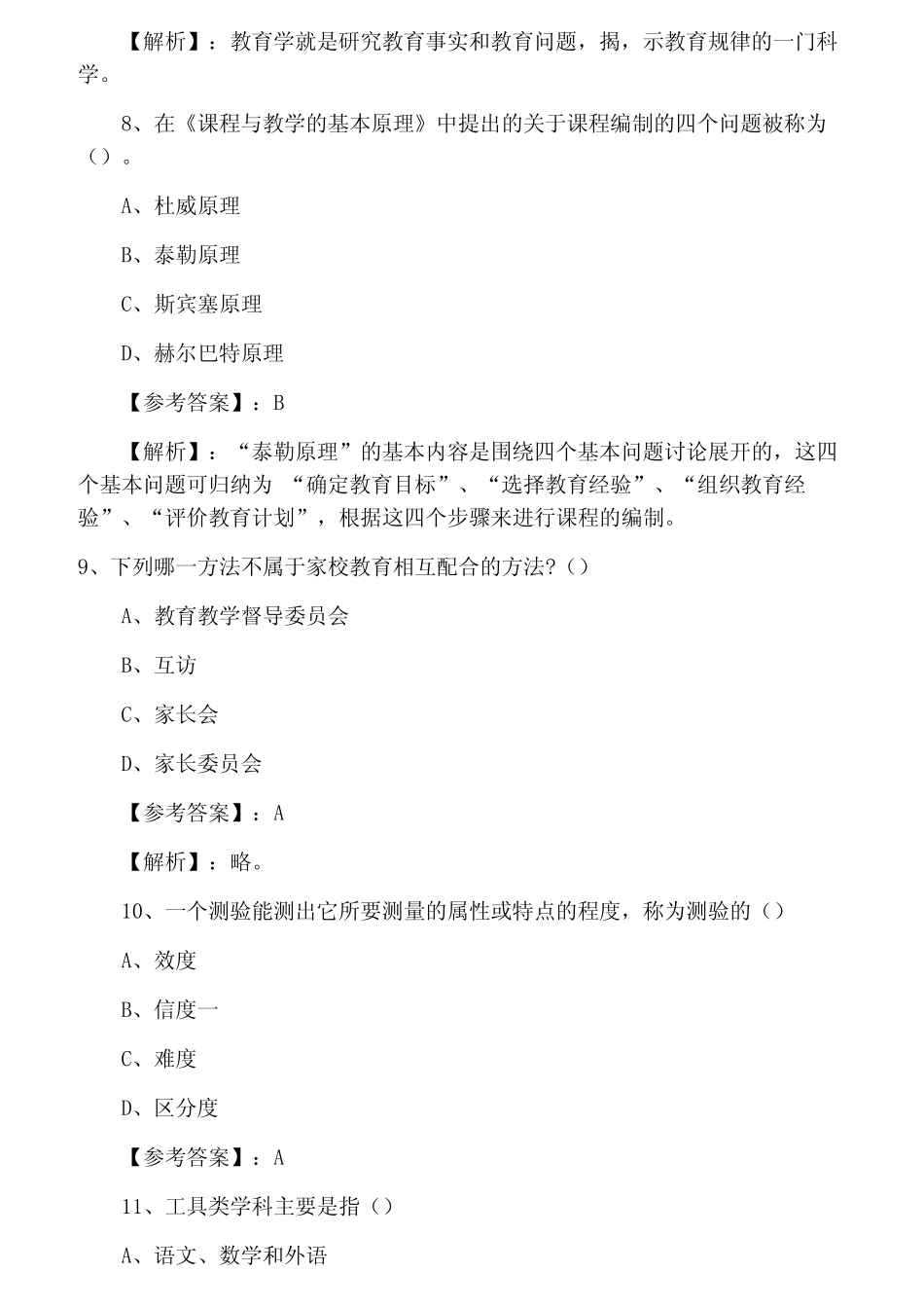 五月江苏教师资格考试中学教育学第四次考试卷含答案及解析 _第3页