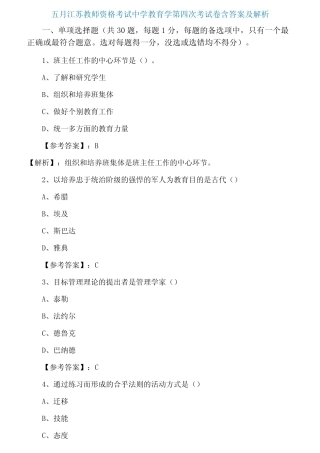 五月江苏教师资格考试中学教育学第四次考试卷含答案及解析 