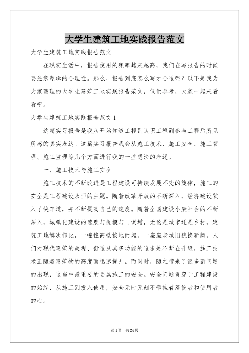 大学生建筑工地实践报告范本_第1页