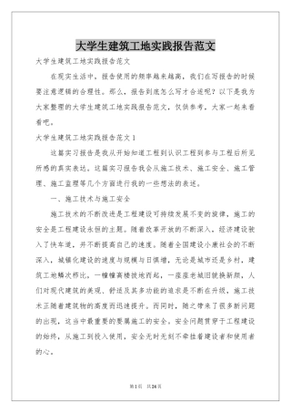 大学生建筑工地实践报告范本