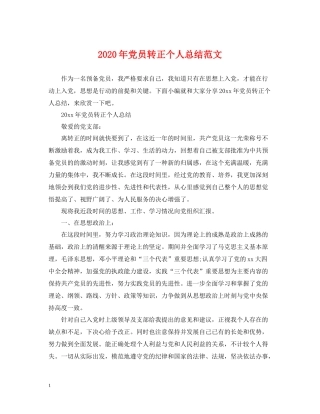 2020年党员转正个人总结范文