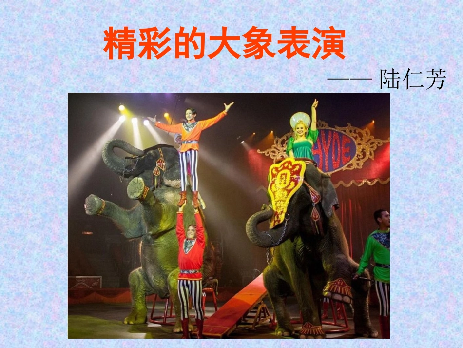 湘教版三年级语文下册《精彩的大象表演》课件_第1页