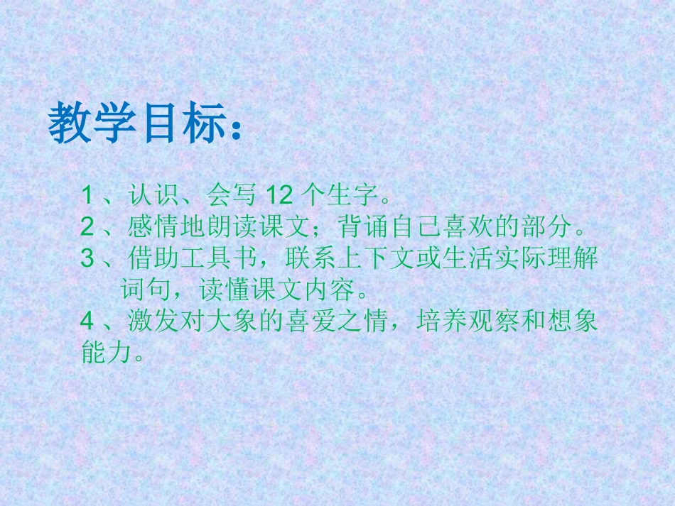 湘教版三年级语文下册《精彩的大象表演》课件_第2页