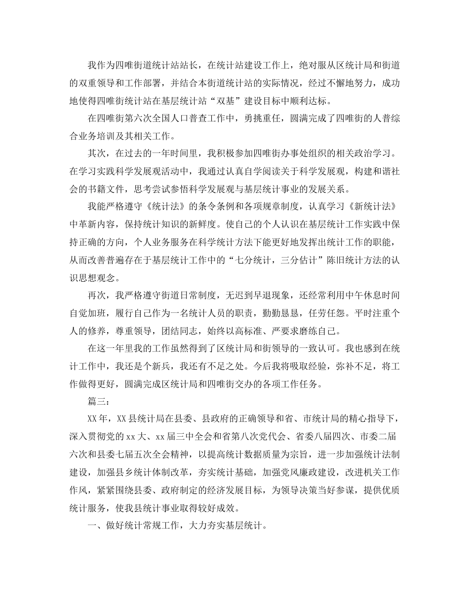 统计人员个人工作总结三篇_第3页