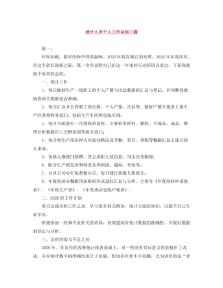统计人员个人工作总结三篇