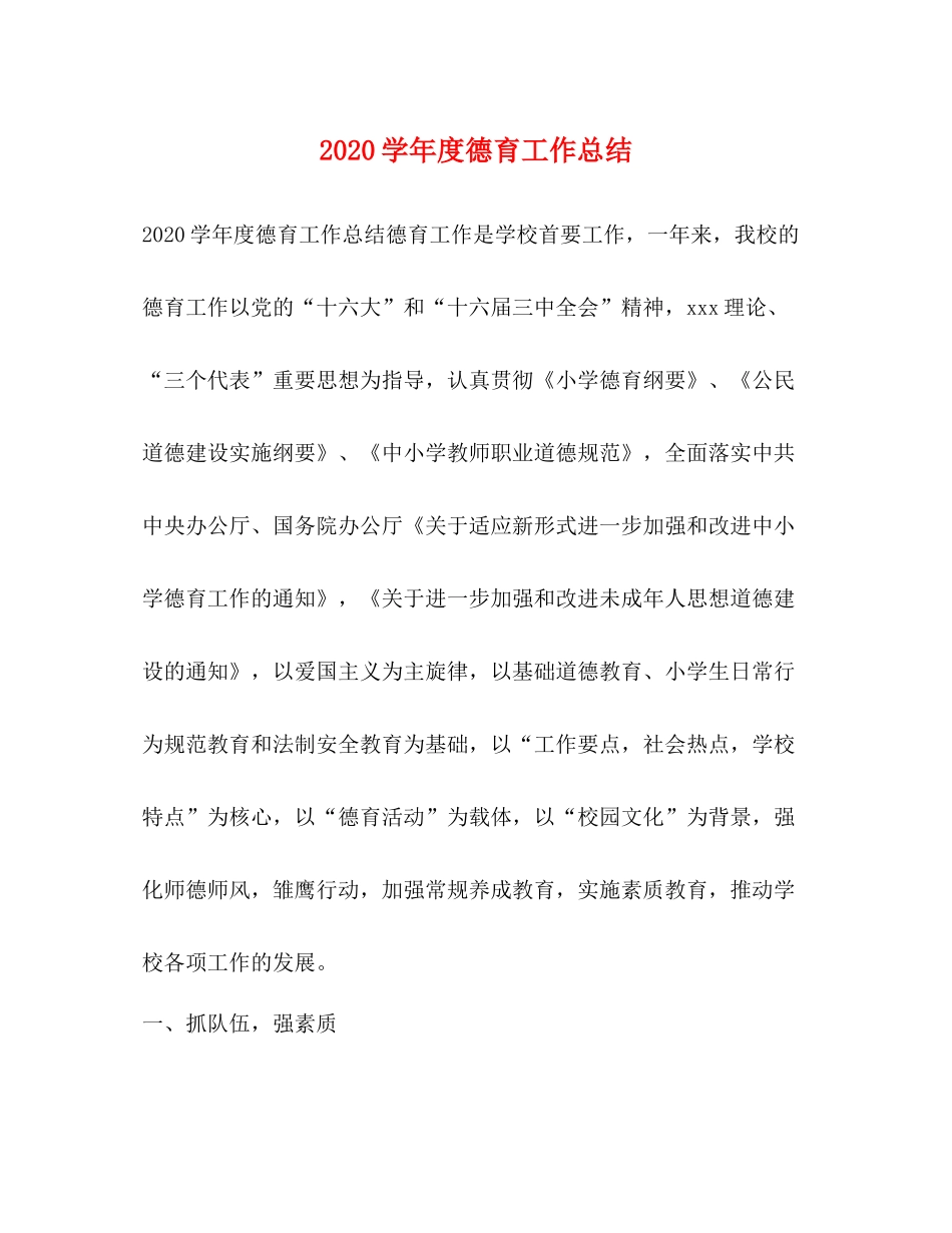 2020学年度德育工作总结2_第1页