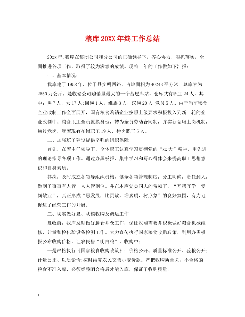 粮库终工作总结_第1页