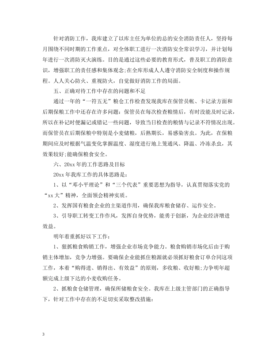 粮库终工作总结_第3页