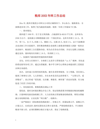 粮库终工作总结