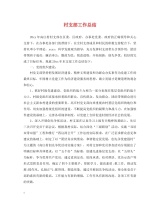 村支部工作总结 