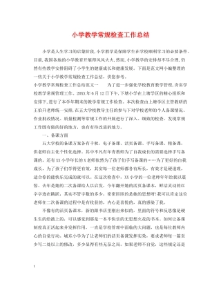 小学教学常规检查工作总结