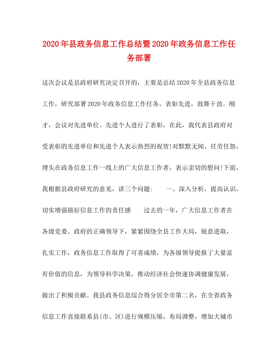 2020年县政务信息工作总结暨年政务信息工作任务部署_第1页