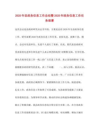 2020年县政务信息工作总结暨年政务信息工作任务部署