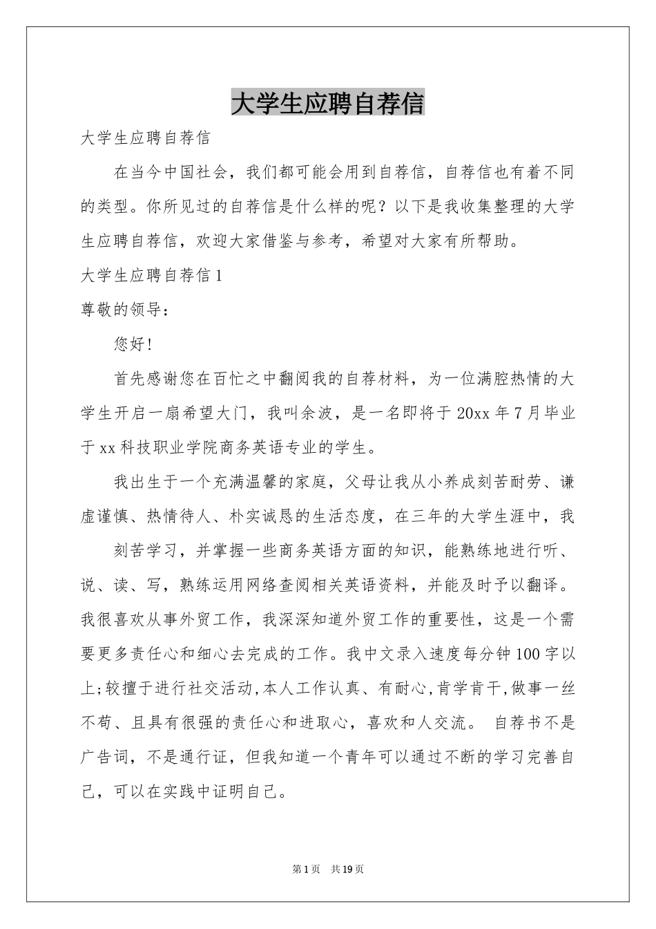 大学生应聘自荐信_第1页