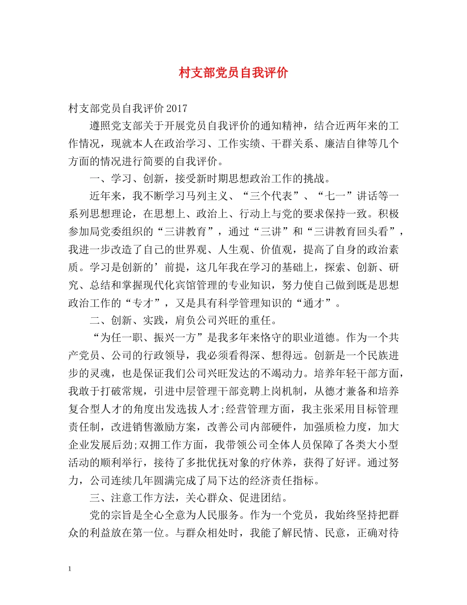 村支部党员自我评价 _第1页