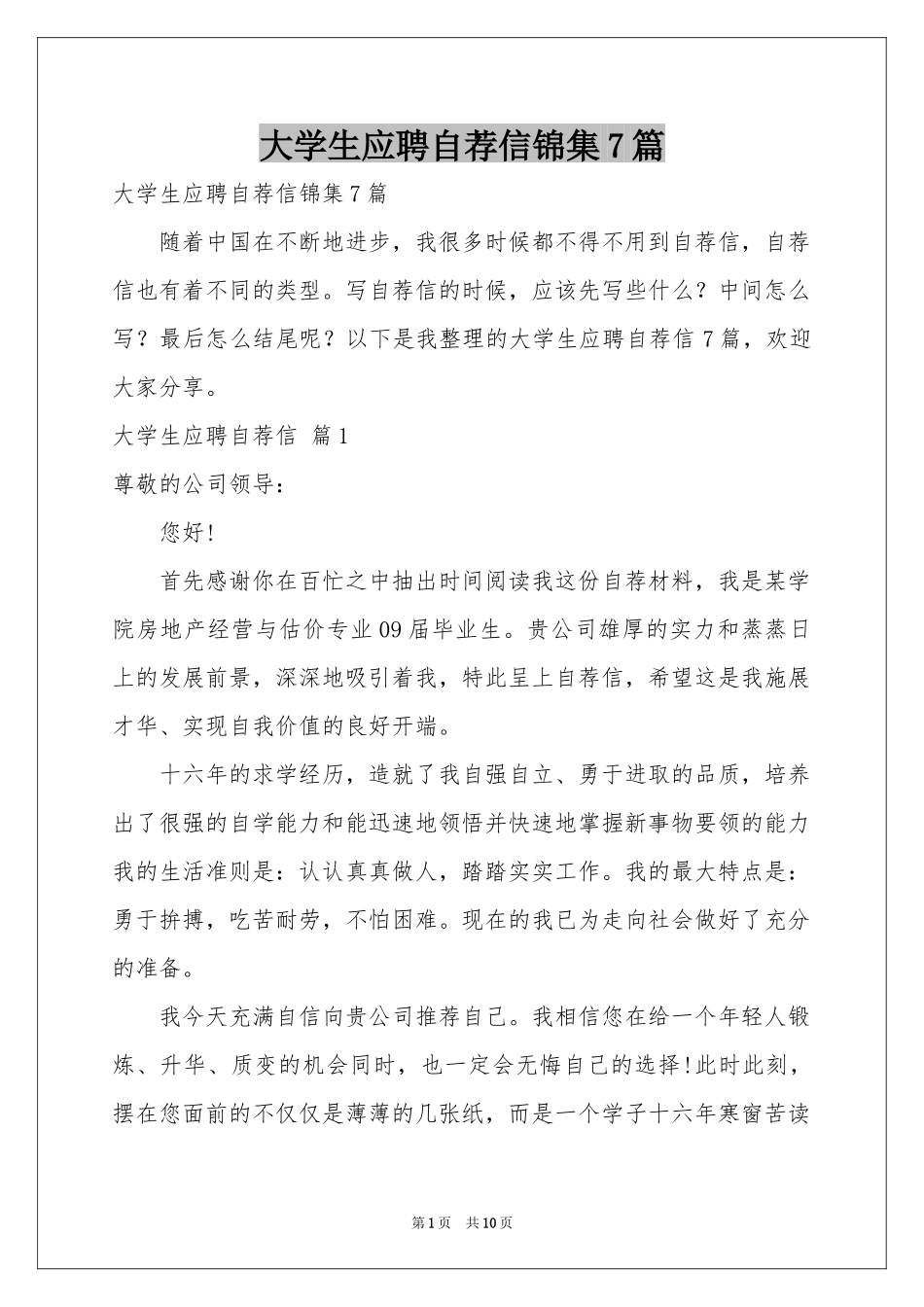 大学生应聘自荐信锦集7篇_第1页