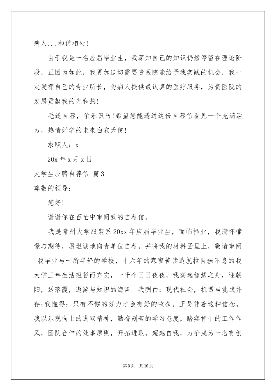 大学生应聘自荐信锦集7篇_第3页