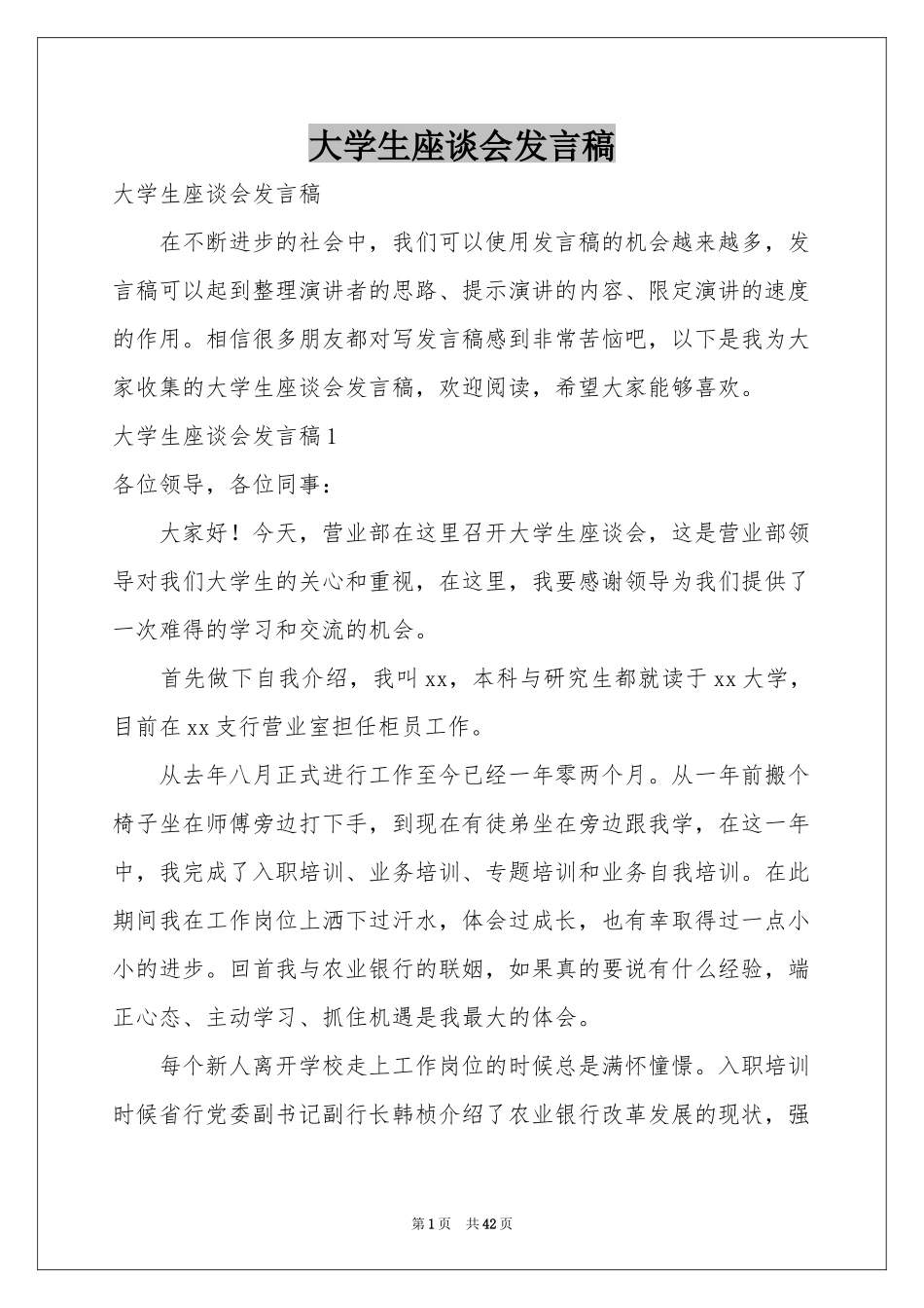 大学生座谈会发言稿_第1页