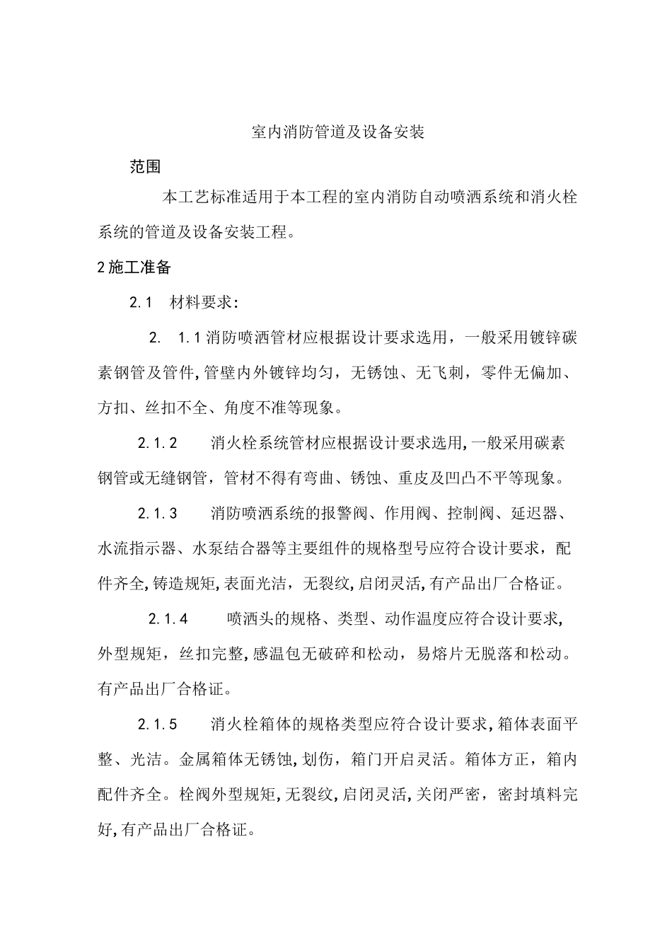 室内消防管道及设备施工方案_第1页