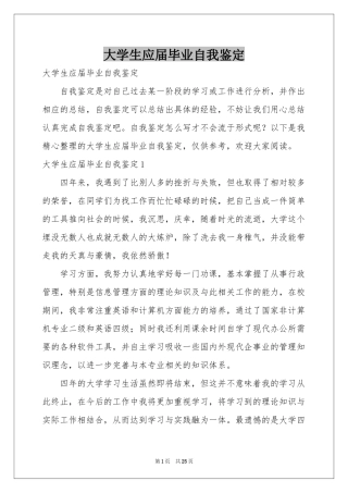 大学生应届毕业自我鉴定