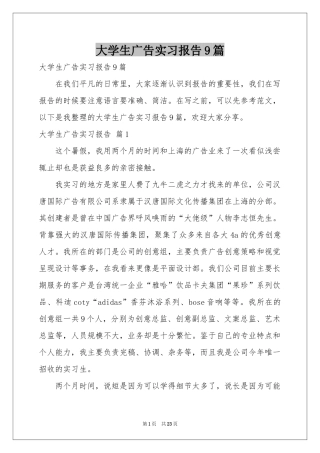 大学生广告实习报告9篇