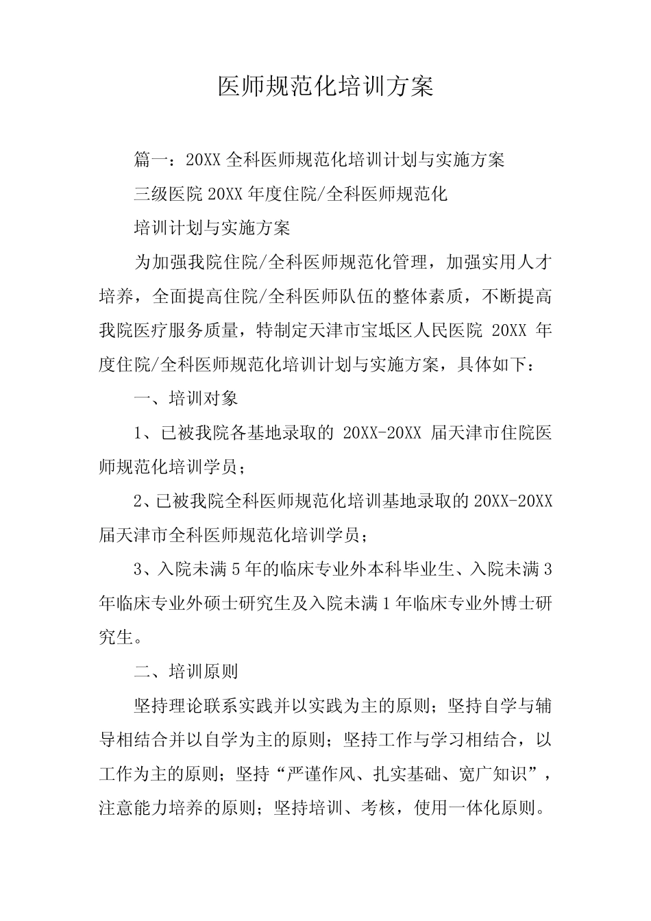 医师规范化培训方案 _第1页