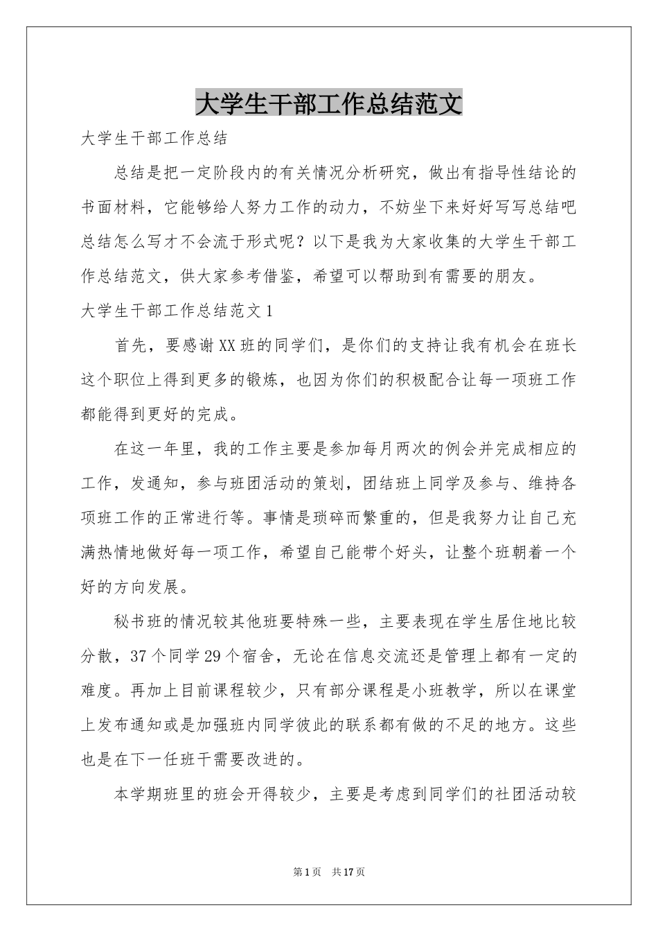 大学生干部工作参考总结范本_第1页