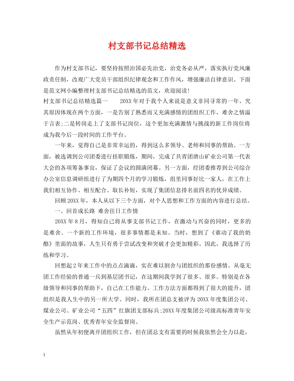 村支部书记总结精选 _第1页